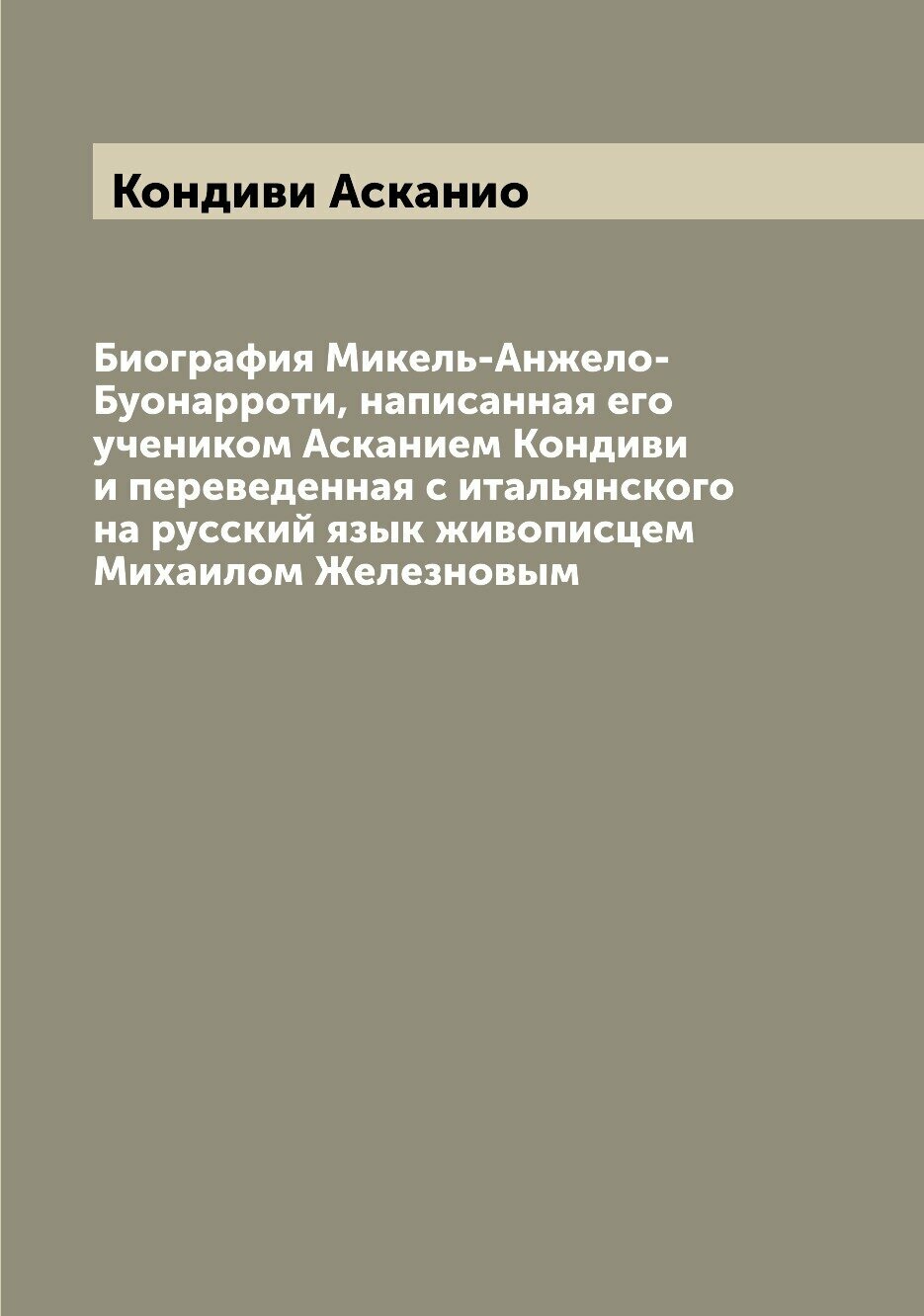 Книга Биография Микель-Анжело-Буонарроти, написанная его учеником Асканием Кондиви и пе... - фото №1