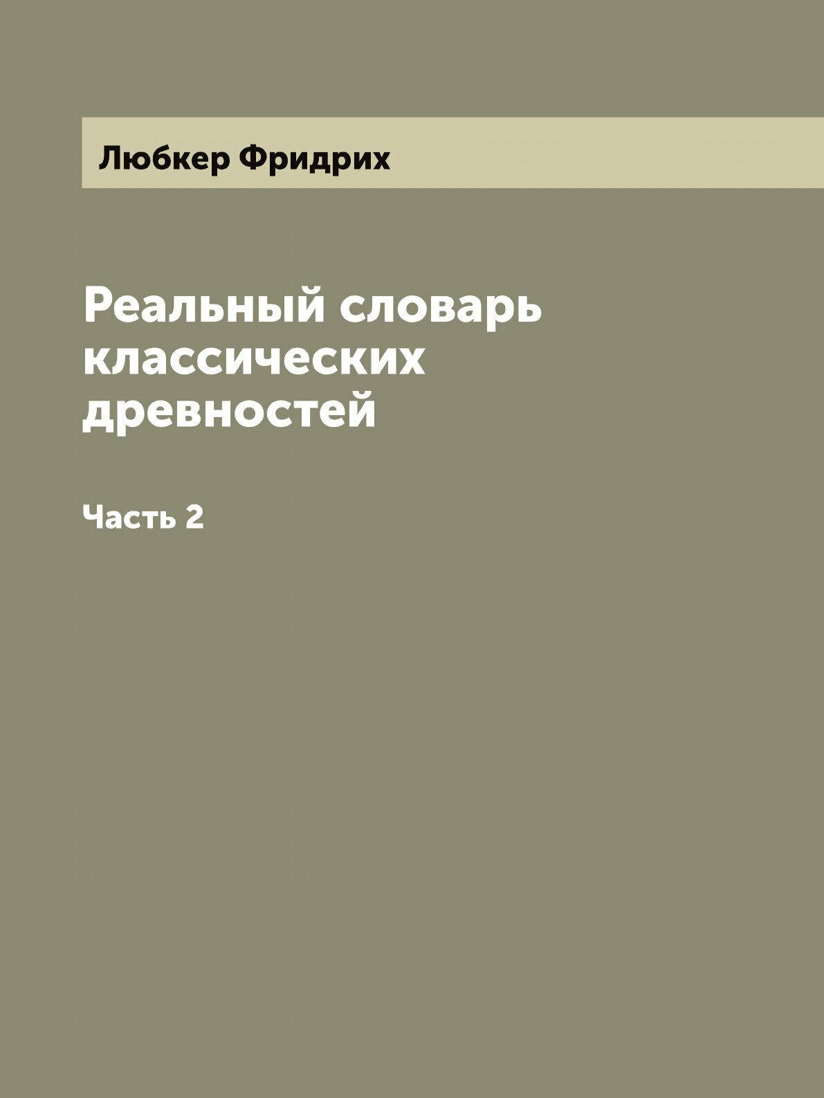 Церковное руководство (Иевенко В. В.) - фото №1