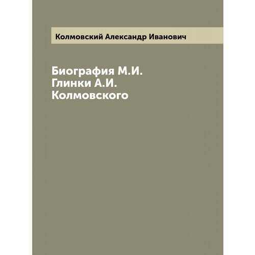 Биография М. И. Глинки А. И. Колмовского