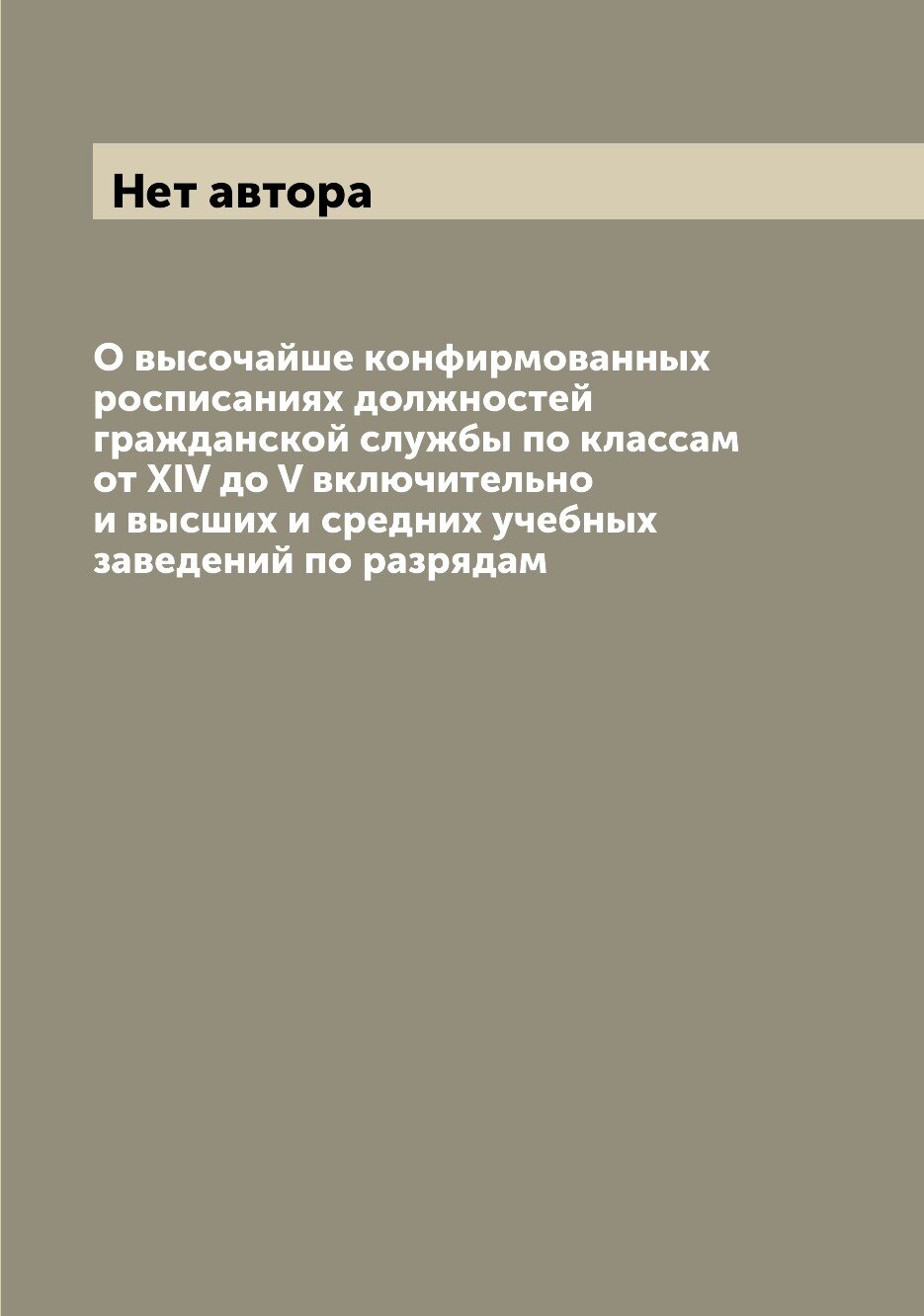 Книга О высочайше конфирмованных росписаниях должностей гражданской службы по классам о... - фото №1