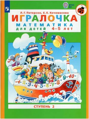 Петерсон. Игралочка. Математика для детей 4-5 лет. Часть 2 (Просвещение)