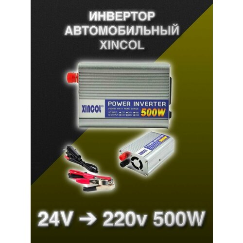 Инвертор автомобильный Xincol 500W 24-220V