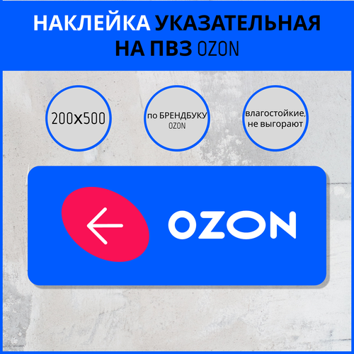 Наклейка указатель со стрелкой для ПВЗ OZON. Указательная наклейка для пункта выдачи заказов.