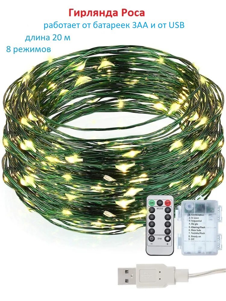 фото Светодиодная LED гирлянда «Роса» на батарейках + USB: цвет теплый белый/зелёный провод/20 м/200 LED ламп/пульт/8 режимов работы/с таймером.