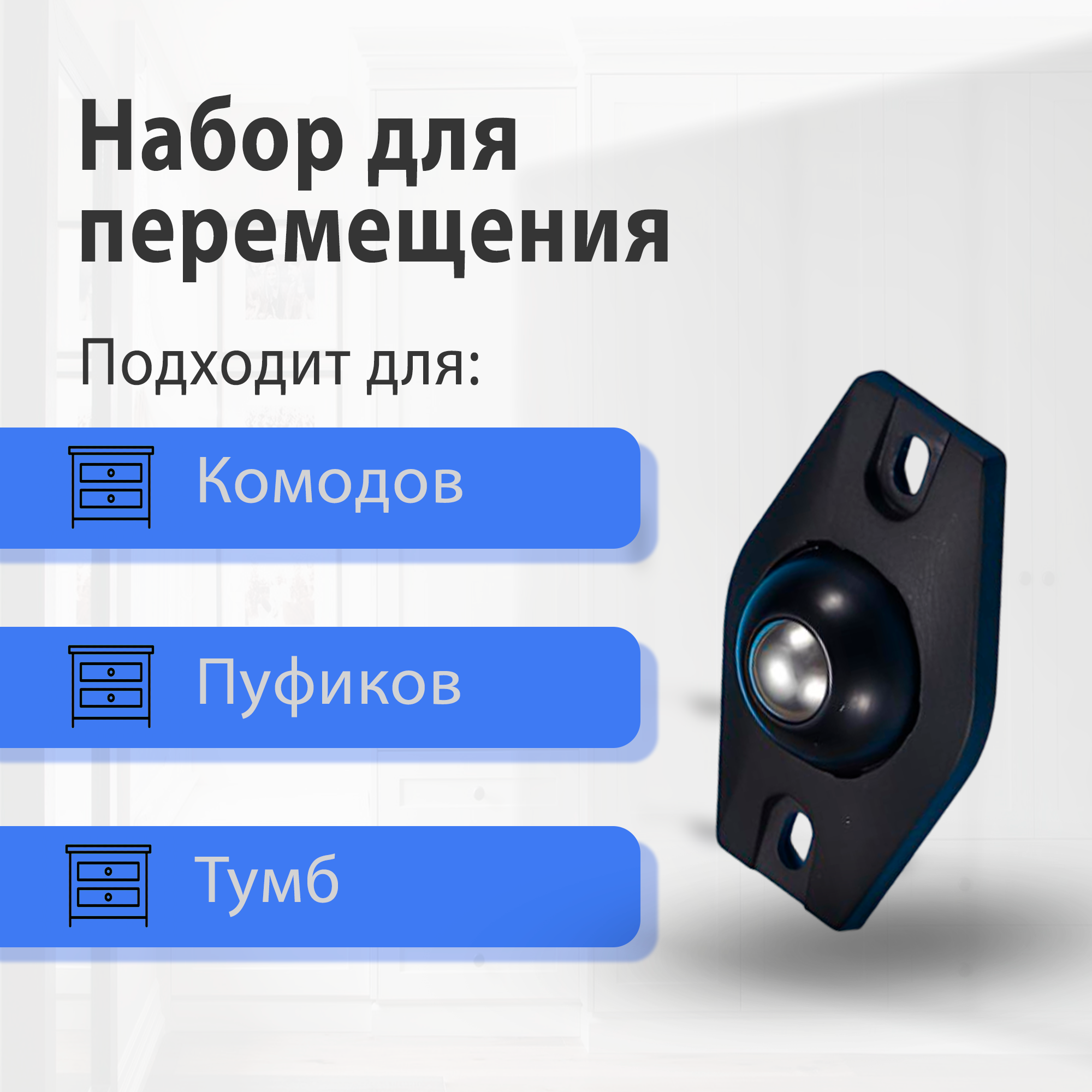 Изображение Ролики для перемещения мебели 4 штуки, черный