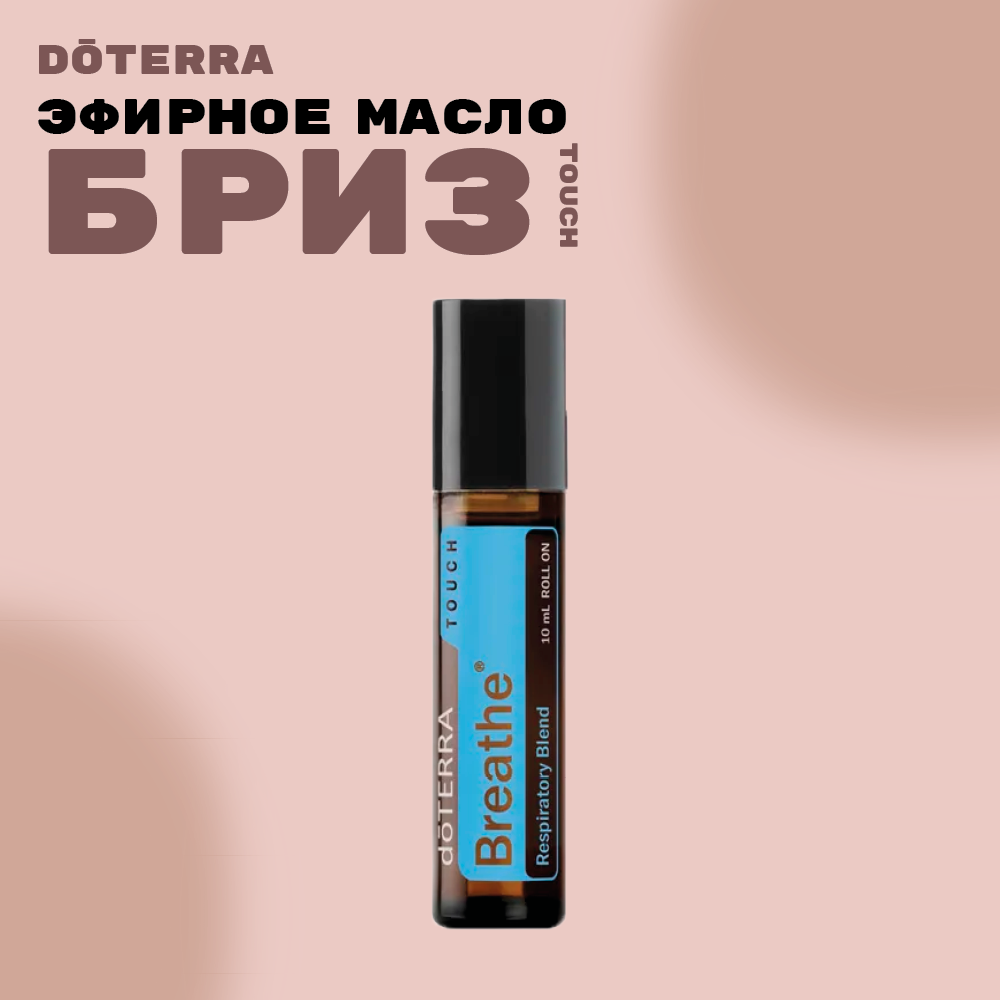 Смесь эфирных масел doTERRA "Breathe" touch, 10 мл