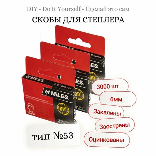 скобы тип 53 1000 шт 6 мм miles n3 06 d Скобы для степлера, тип №53, 6мм, DIY, закалены, оцинкованы 3000шт