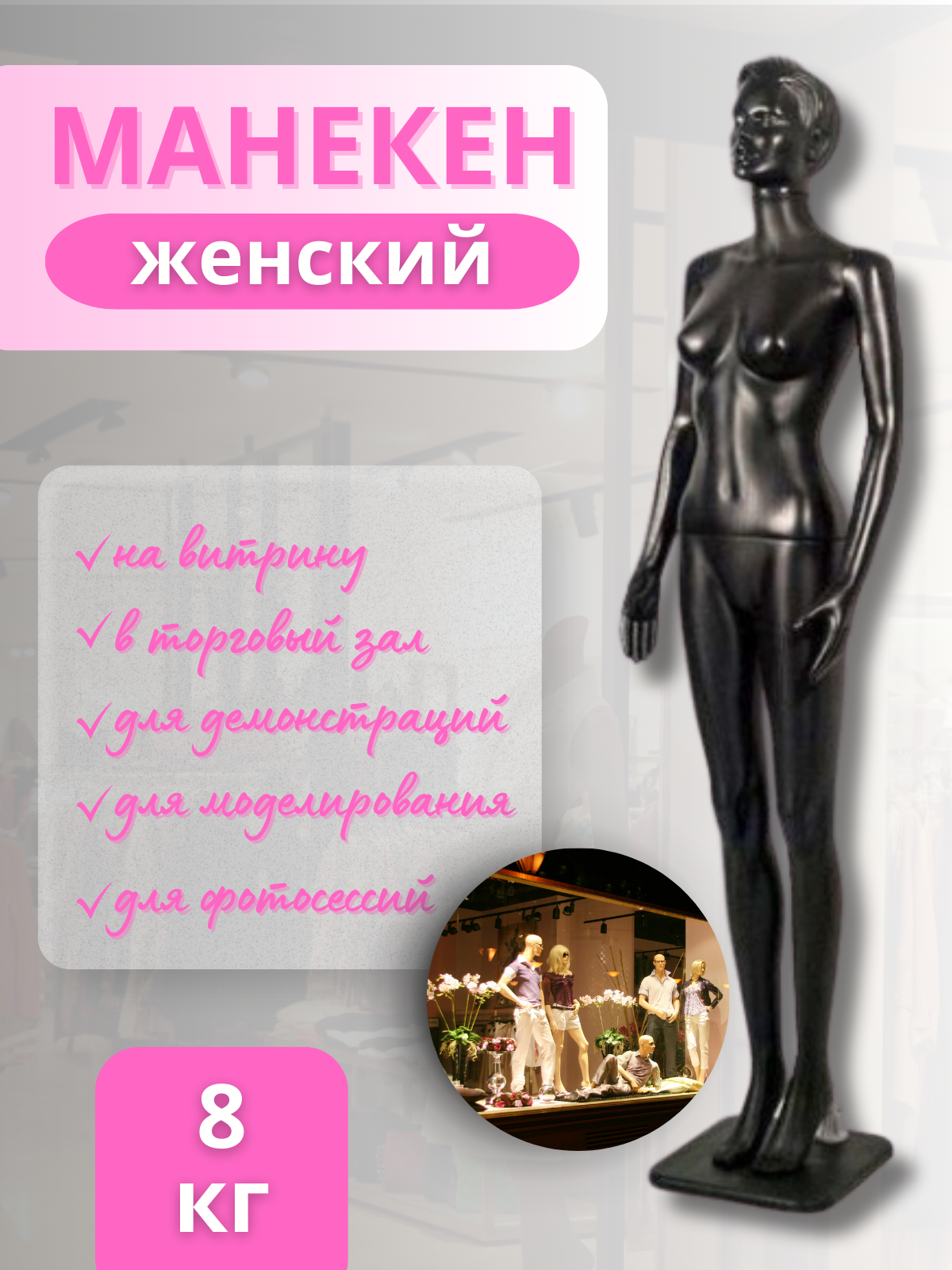 Манекен женский ростовой