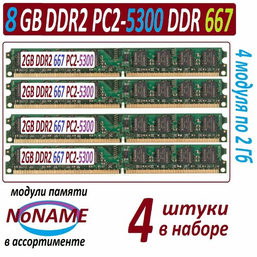 8gb 4x 2Gb ddr2 667 pc2-5300-cl6 NoNAME в ассортименте - 4 модуля 252300₽