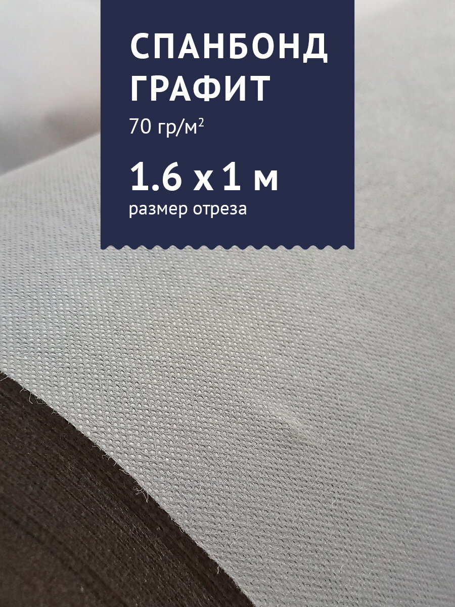 Агроткань от сорняков, укрывной материал Спанбонд, цвет - графит, 1x1,6 м