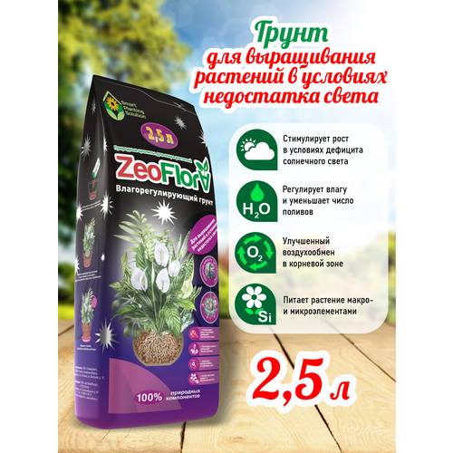 ZEOFLORA Влагорегулирующий грунт для выращивания растений в условиях недостатка света 2,5 литра грунт влагорегулирующий для бонсаев zeoflora 2 5 л