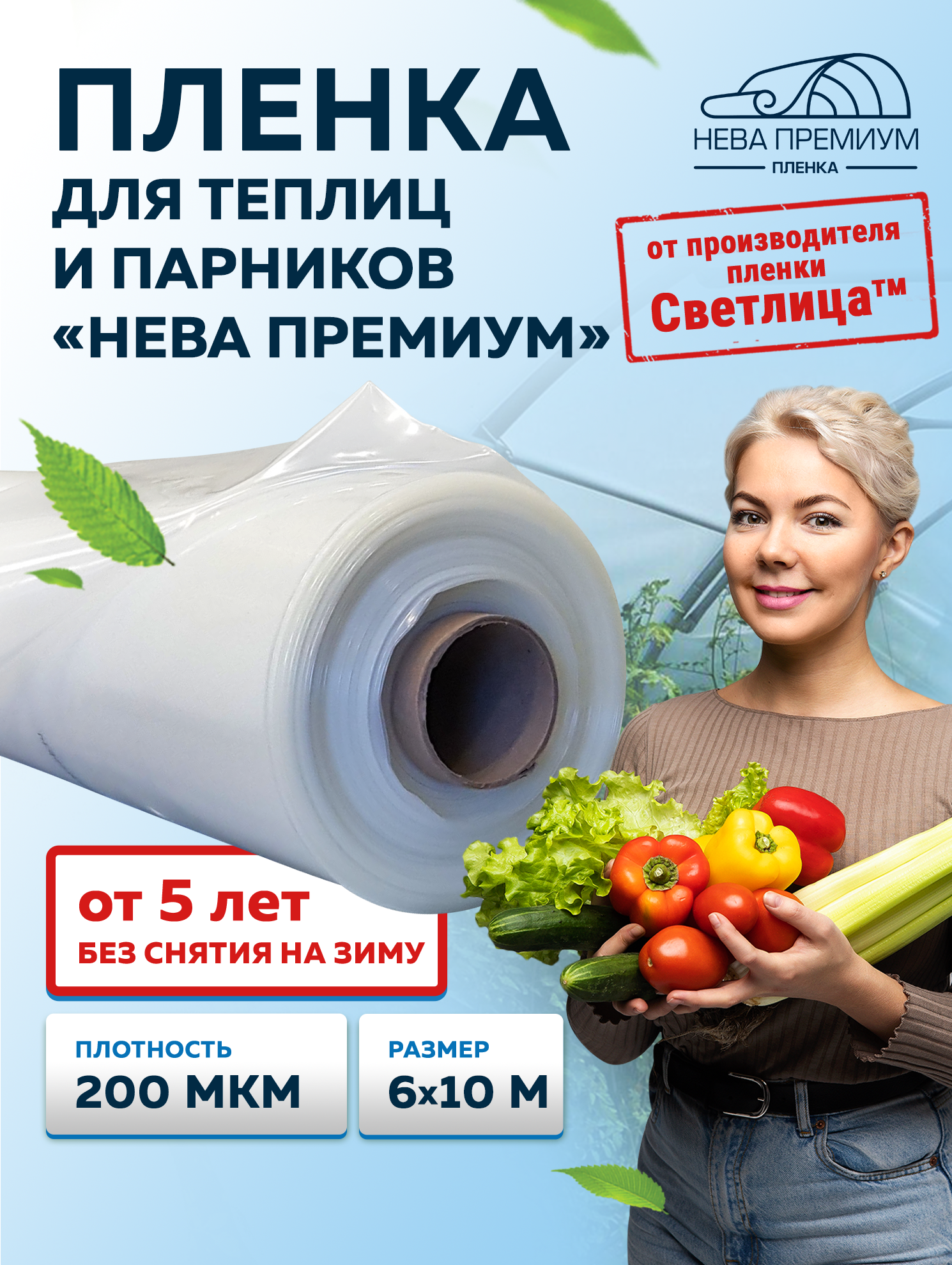 Пленка нева Премиум 200 мкм 6*10; Пленка многолетняя; пленка для парников и теплиц; Укрывной материл EVA; пленка для сада и огорода; пленка на грядки