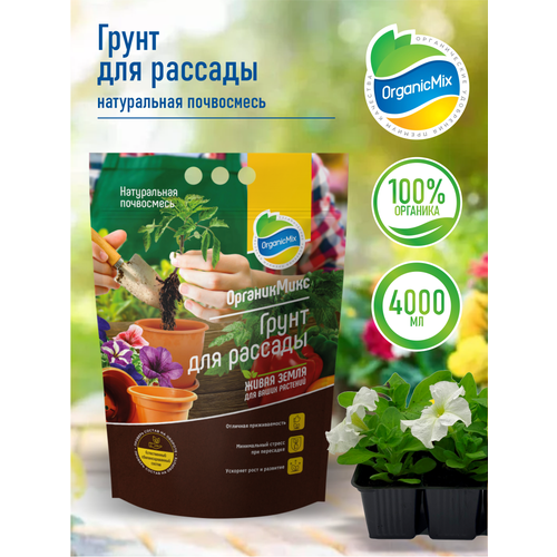Грунт для рассады ОрганикМикс 4 литра