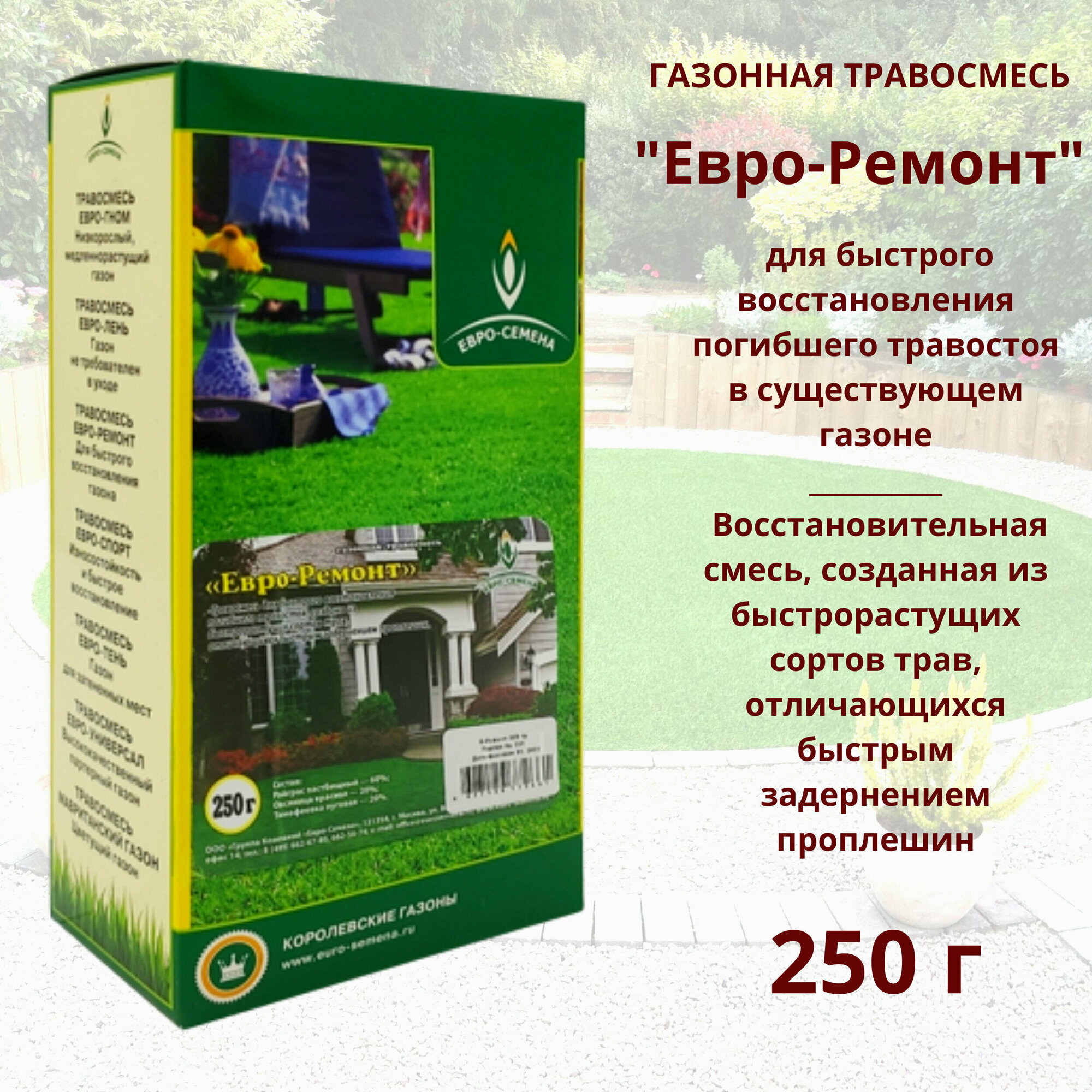 Газонная травосмесь (семена) Евро-Ремонт 025 кг для восстановления травостоя  задернения проплешин