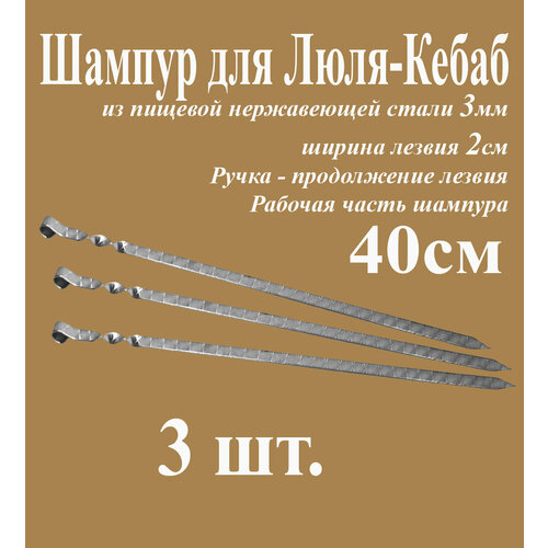 Шампур для Люля-Кебаб из нержавеющей стали 3мм Комплект 3шт. и рабочая часть 40см. Ручка металлическая в виде кольца