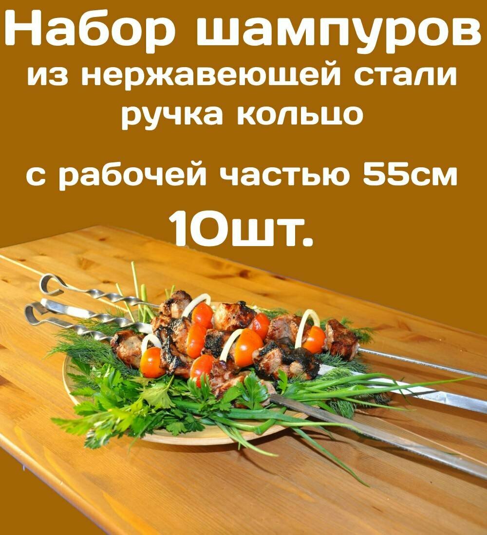 Шампур из нержавеющей стали 3мм рабочая часть 55см Комплект - 10шт. Стальная ручка в виде кольца.