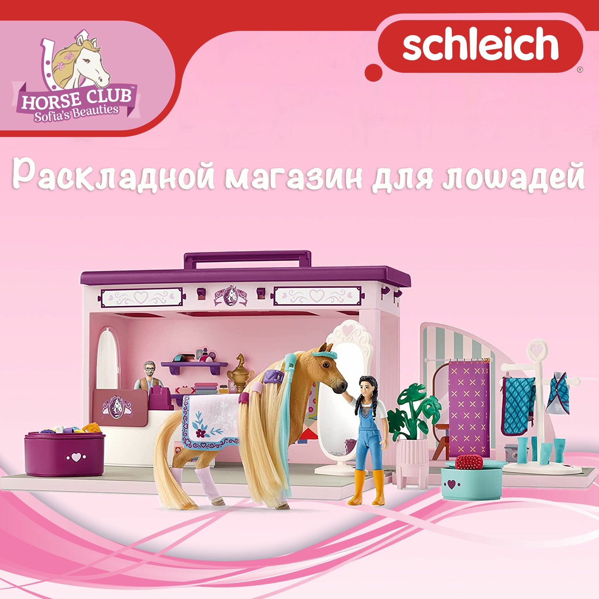 Игровой набор "Бутик для лошадей" Schleich Horse Club Sofia's Beauties/ для детей от 4 лет/ Шляйх 42587