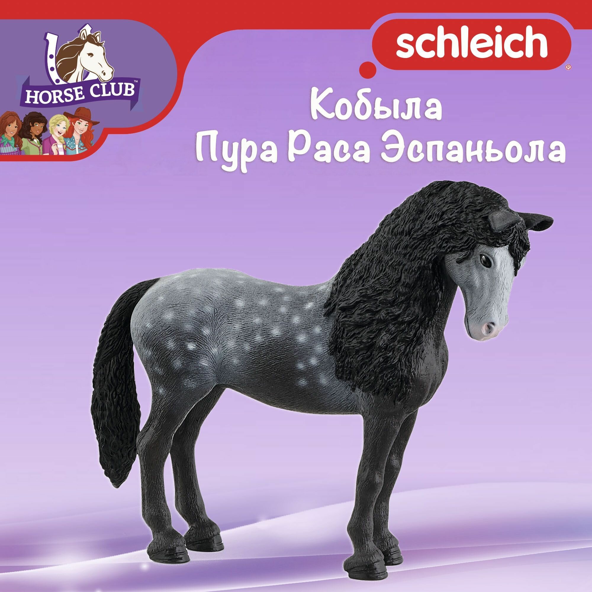 Фигурка "Кобыла Пура Раса Эспаньола" Schleich Horse Club/ для детей от 5 лет/ Шляйх 13922