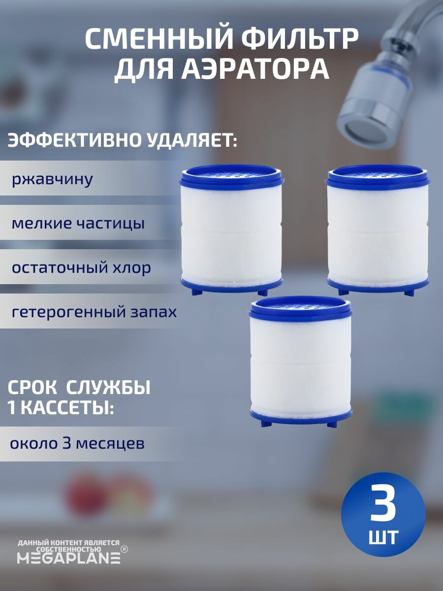 фото Сменный фильтр (кассета) для аэратора-10 шт.