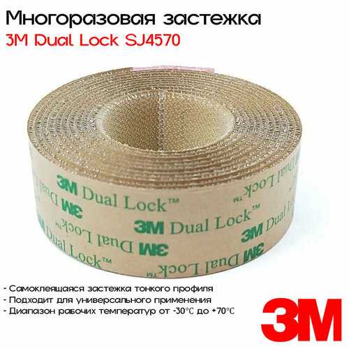 Застежка на клеевой основе VHB™ 3M™ Dual Lock™ SJ4570, 25мм*1м 3m sj3541 type 400 dual lock reclosable fasteners tape 1 50yard 2rolls carton