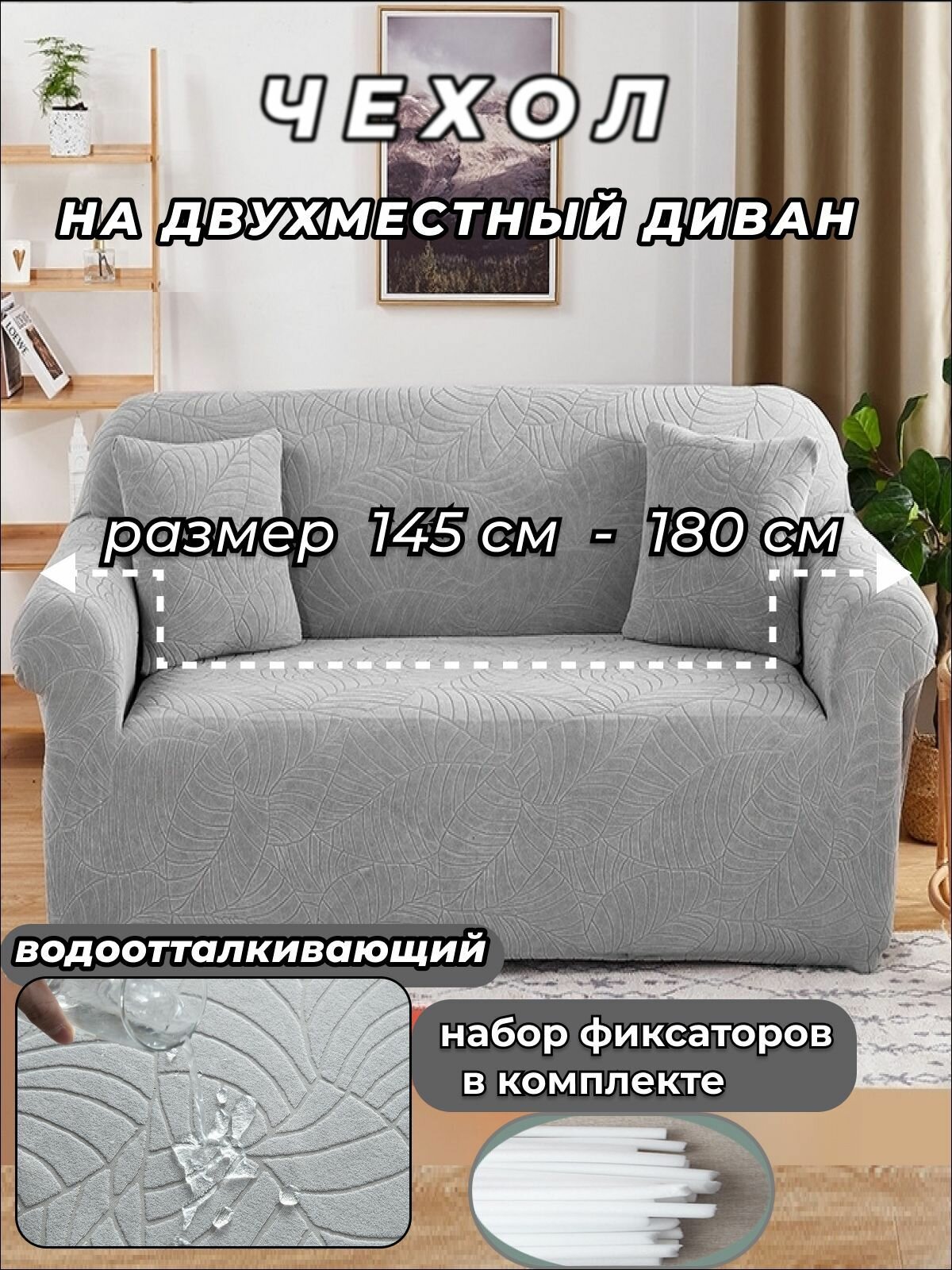 Чехол на диван 145-180 см