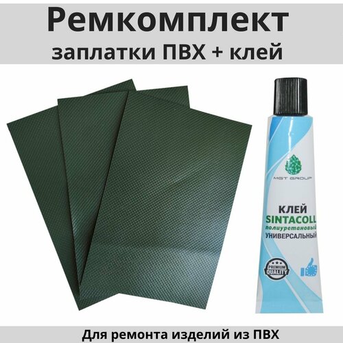 фото Ремкомплект для лодок пвх, матрасов, бассейнов и других надувных изделий - 3 зеленые заплатки 10х15 см. и клей sintacoll. атмосфера
