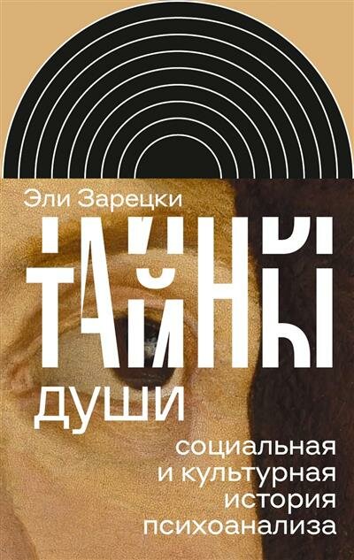 Эли Зарецки Тайны души: Cоциальная и культурная история психоанализа