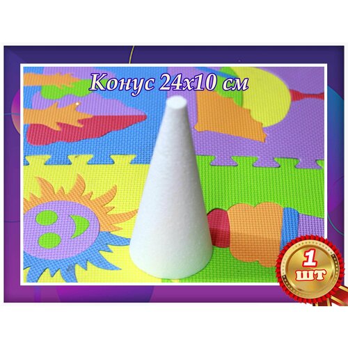 Конус из пенопласта, для поделок, творчеств и рукоделья,24х10 см