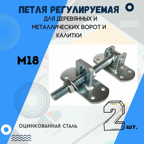 Петля регулируемая (2 шт.) для деревянных и металлических ворот и калитки. Две пластины под прикручивание 50*115, М18
