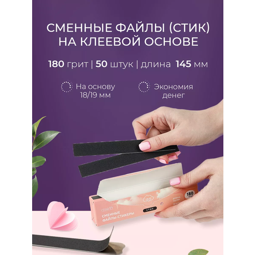 Чилпил Сменные файлы для педикюра и маникюра 180 грит 145 мм набор 686₽