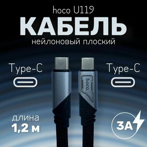 нейлоновый кабель hoco u119 type c type c с поддержкой быстрой зарядки 1 2 метра 3а черный Нейлоновый кабель hoco U119 Type-C/Type-C с поддержкой быстрой зарядки, 1,2 метра, 3А, черный