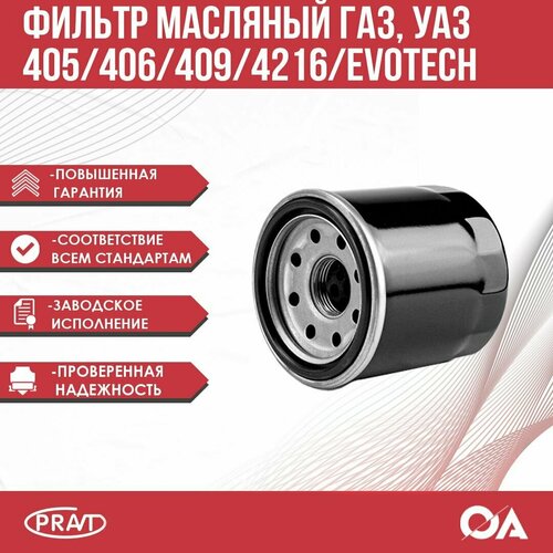 Фильтр масляный Газ Уаз дв 405 406 409 4216 Evotech 96мм PRAVT 550₽