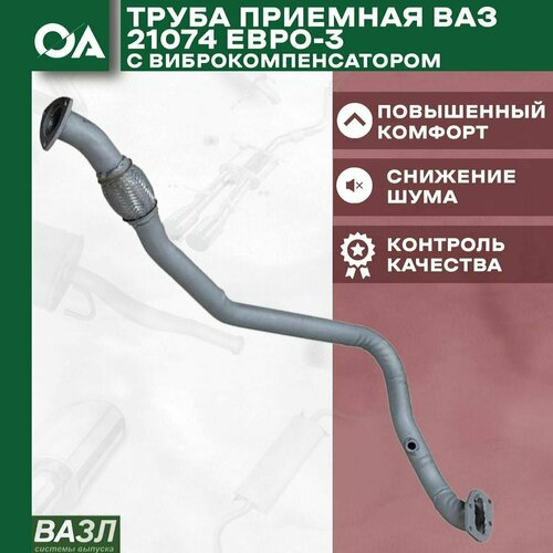 Труба приемная ВАЗ 2107 Евро-3 с виброкомпенсатором вазл 4400₽