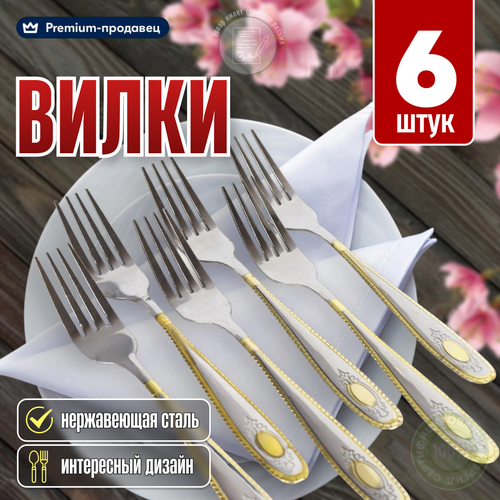 Вилки столовые, набор столовых вилок 6 штук
