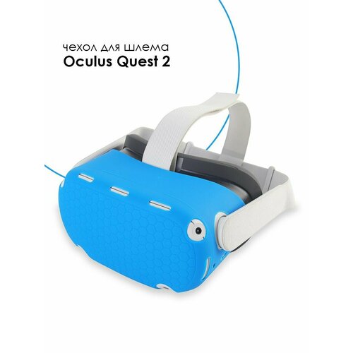 Силиконовый защитный чехол для шлема Oculus Quest 2 маска накладка чехол силиконовая лицевая для oculus quest 2 защитная