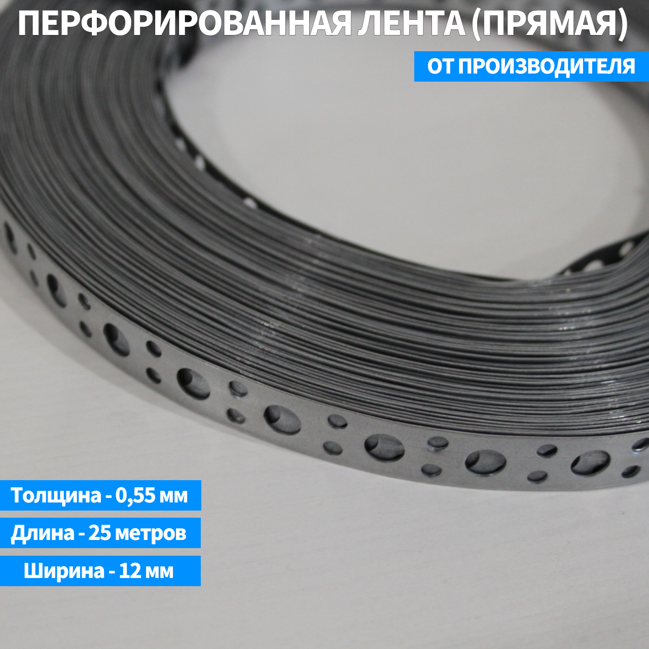 Перфорированная лента (прямая) 12*055*25000мм