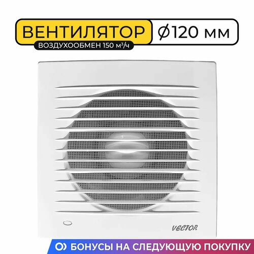 Вентилятор вытяжной Vector 120С, 120 мм, воздухообмен 150м3/ч, 15 Вт, белый