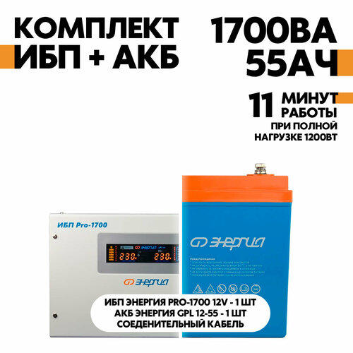 Интерактивный ИБП Энергия Pro-1700 12V в комплект с АКБ Энергия GPL 12-55