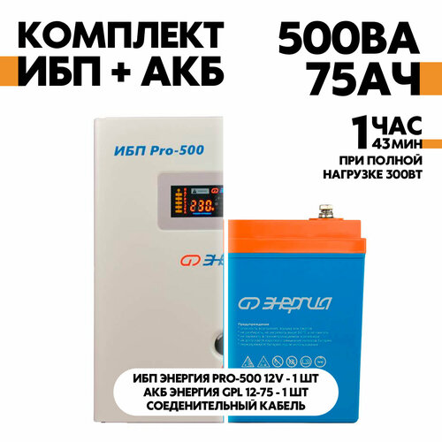 Интерактивный ИБП Энергия Pro-500 12V в комплект с АКБ Энергия GPL 12-75 система резервирования ибп акб энергия pro 800 12v vektor energy gp 12 150 500 вт 150 ач для газового отопительного котла