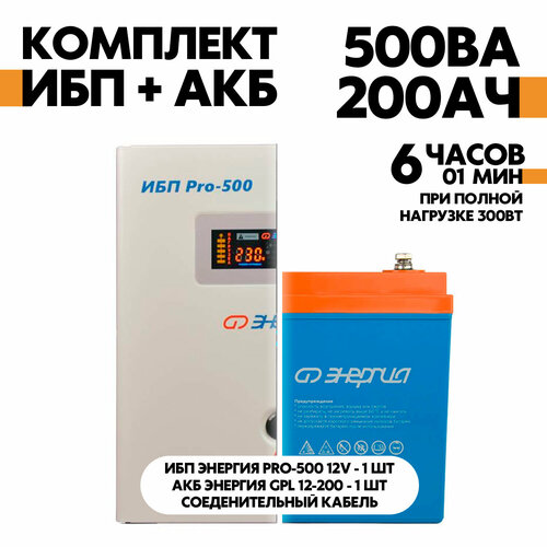 Интерактивный ИБП Энергия Pro-500 12V в комплект с АКБ Энергия GPL 12-200