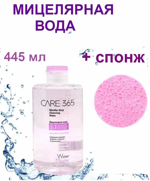 Набор: 1шт. Мицеллярная вода Очищение экстра-уход CARE 365, 445 мл, роз. + 1шт. Спонж