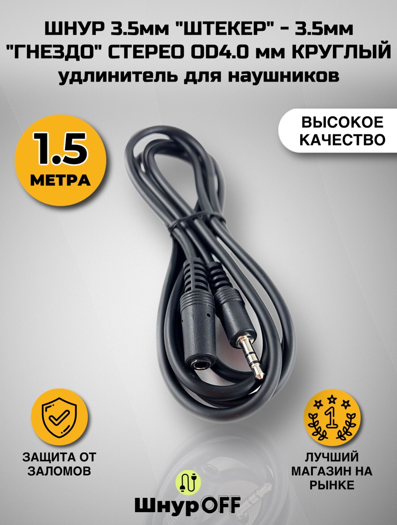 Шнур 3.5мм "штекер" - 3.5мм "гнездо" стерео OD4.0 мм круглый 1.5 метра (удлинитель для наушников)