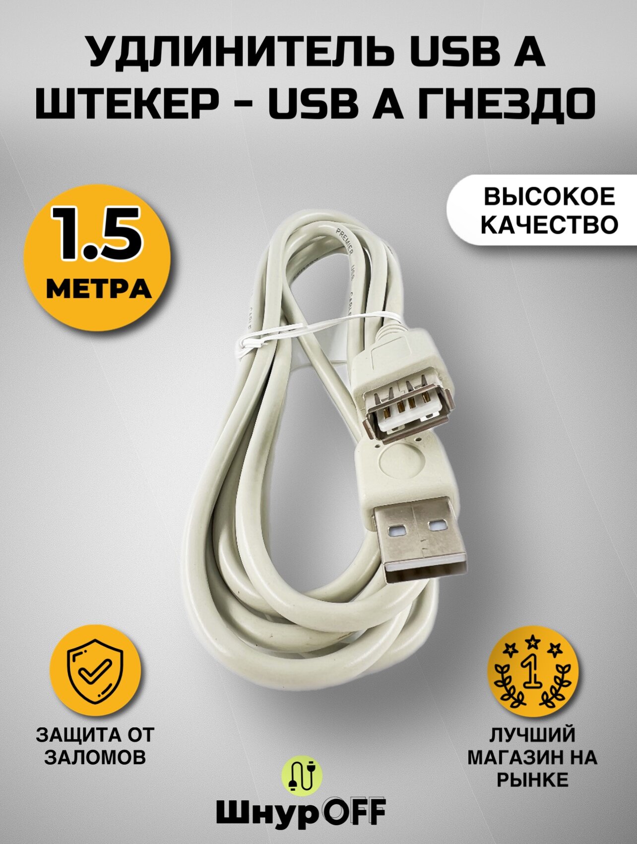Удлинитель USB A штекер - USB A гнездо (1.5метра)