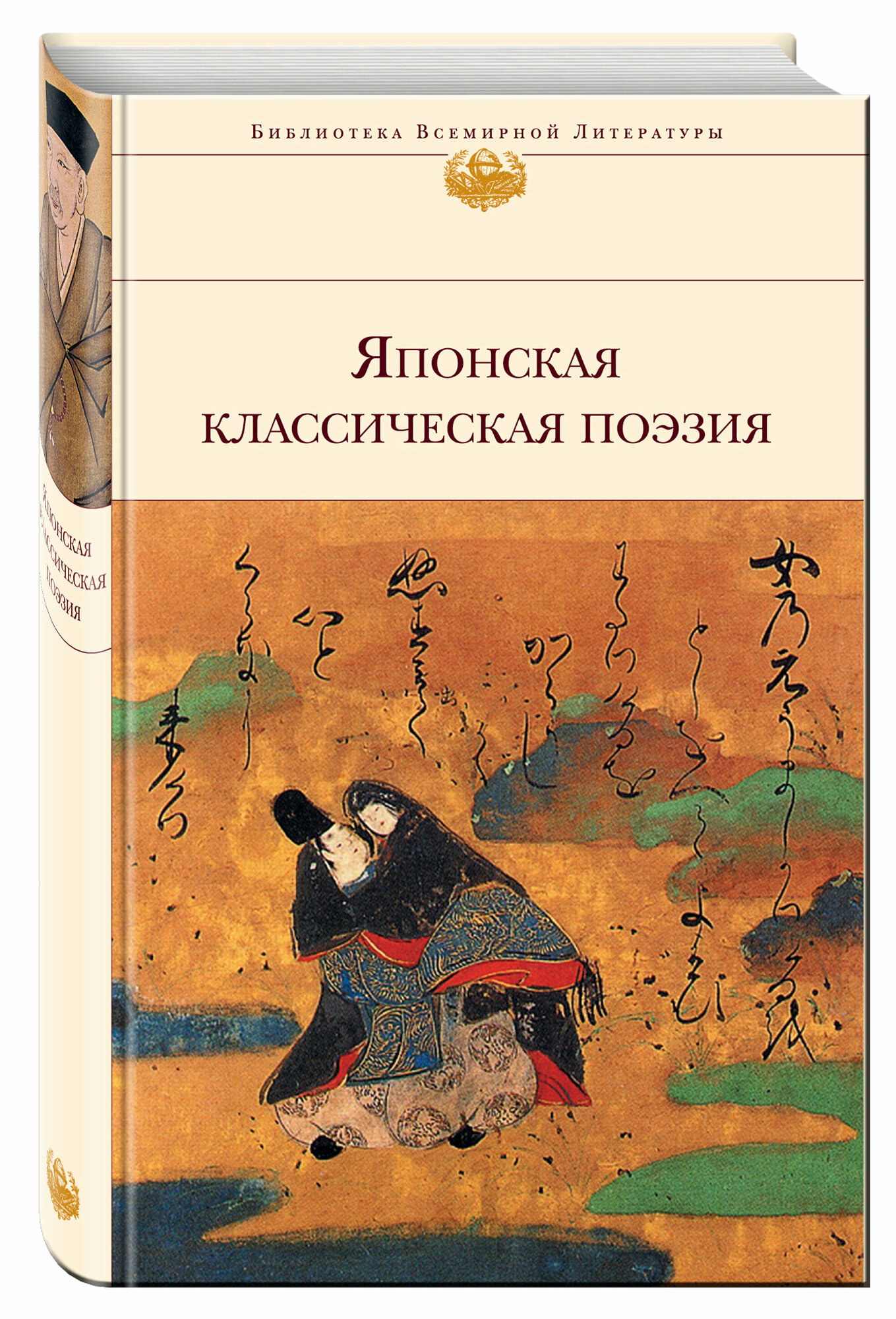 Басё, Сайгё, Исикава Такубоку и др. Японская классическая поэзия