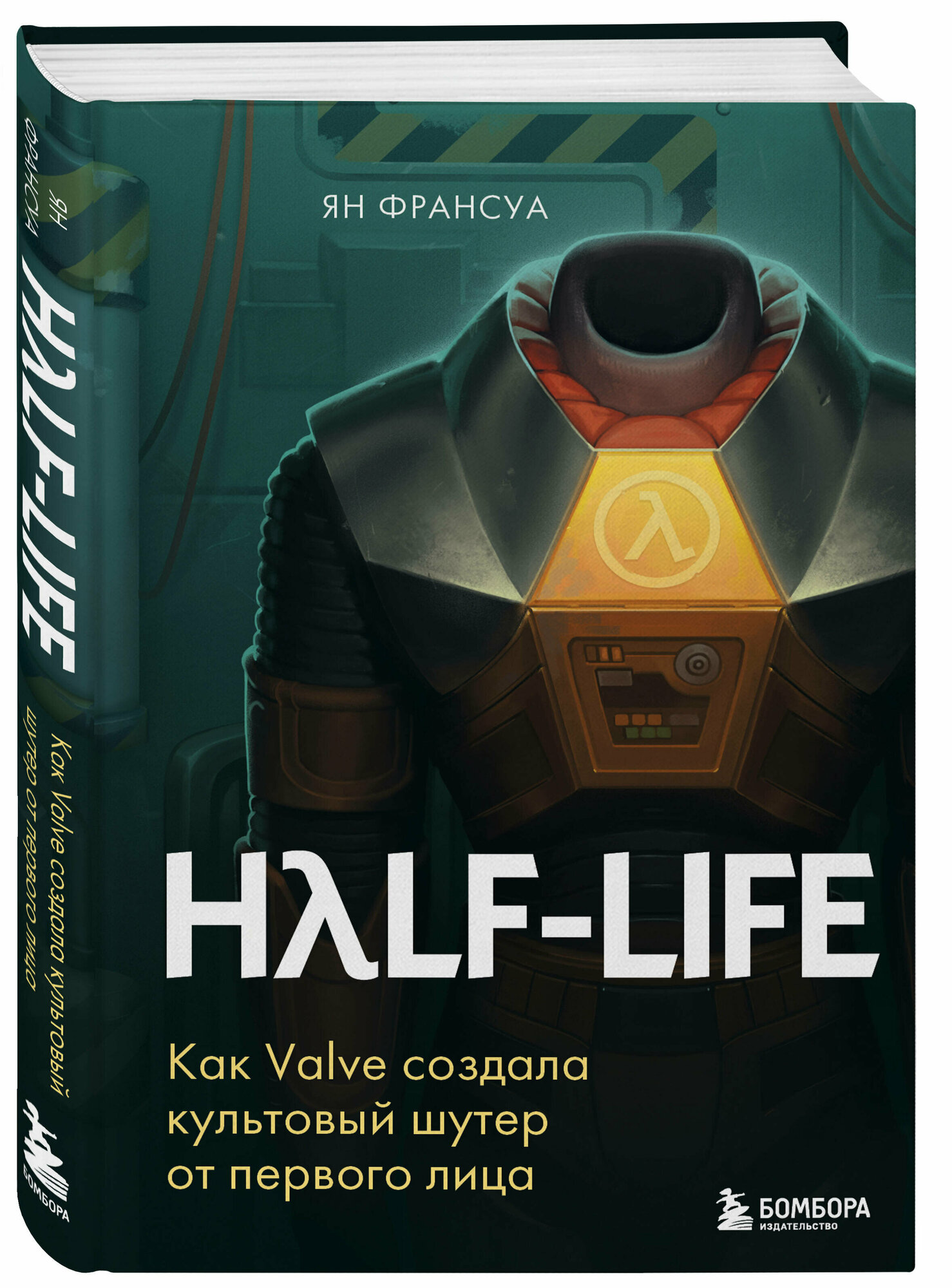 Франсуа Я. Half-Life. Как Valve создала культовый шутер от первого лица