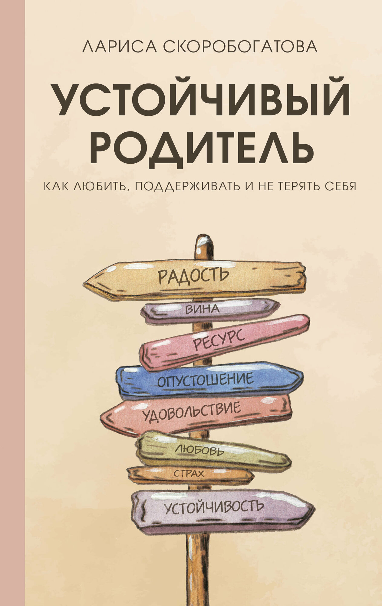 Устойчивый родитель. Как любить, поддерживать и не терять себя - фото №1