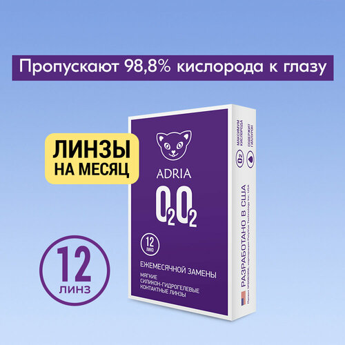 Контактные линзы ADRIA O2O2, 12 шт., R 8,6, D -1,75