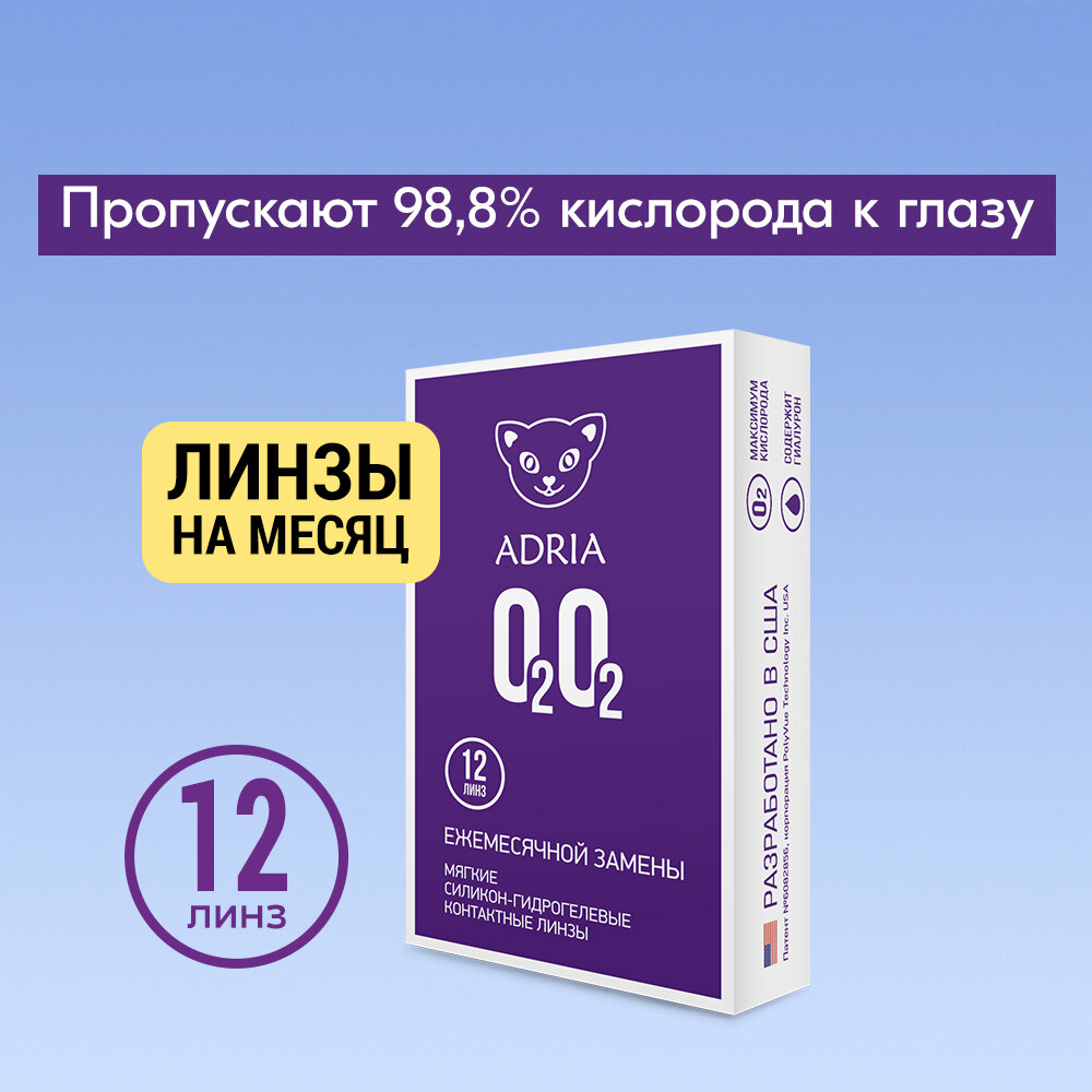 Контактные линзы ADRIA, Adria O2O2, Ежемесячные, -4,50 / 14,2 / 8,6 / 12 шт.