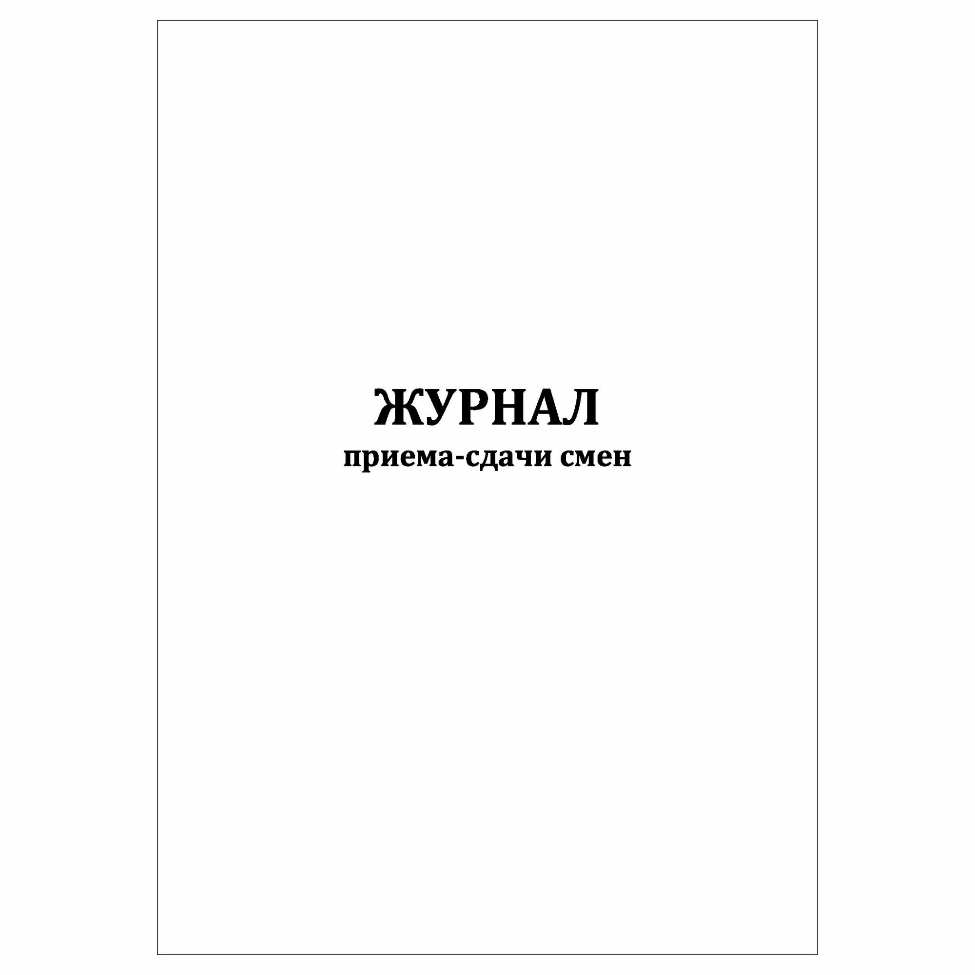 (1 шт.), Журнал приема-сдачи смен (10 лист, полист. нумерация)