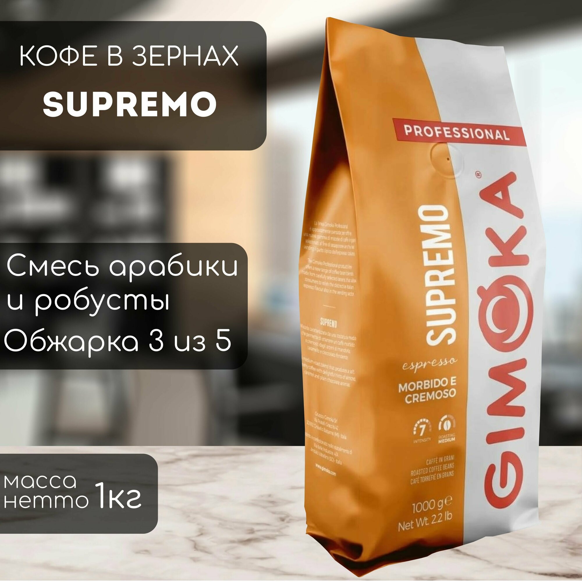 Кофе в зернах Gimoka Supremo 1000 г